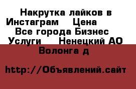 Накрутка лайков в Инстаграм! › Цена ­ 500 - Все города Бизнес » Услуги   . Ненецкий АО,Волонга д.